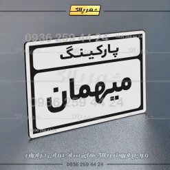 پلاک پارکینگ 10 - Image 63